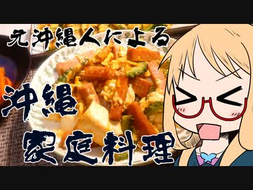 【家庭料理祭】元うちなんちゅによる沖縄家庭料理