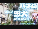 ハチ公は本当に忠犬だったのか？忠犬に対する異論と反論【ゆっくり解説】【VOICEROID解説】