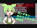 ズンダモンカワイイヤッター2022