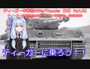 ティーガー中毒者によるWarThunder（RB）Part.52～ティーガー初期型単独出撃、モズドク南スタート遠距離狙撃～