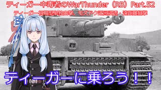 ティーガー中毒者によるWarThunder（RB）Part.52～ティーガー初期型単独出撃、モズドク南スタート遠距離狙撃～