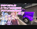 ゆかりさんのトラック乗務日誌アメリカ合衆国編第３話