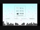 【実況】ウソからはじまる物語 END