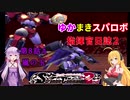 【VOICEROID実況プレイ】ゆかりさんとマキさんのスーパーロボット指揮官日誌2冊目 ページ8Aパート【PS2スーパーロボット大戦Scramble Commander2nd】