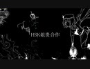 HSK姉貴合作 2021