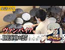 【楽譜付き】DECO*27 - ヴァンパイア feat. 初音ミク インスト 叩いてみた【ドラム譜面 / Drum score】