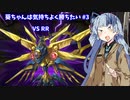 【遊戯王マスターデュエル】葵ちゃんは気持ちよく勝ちたい Part3【VOICEROID実況】