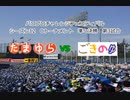 【PCFシーズン12・Cトーナメント】たまゆらvsごきのゆPart2