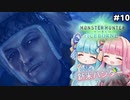 【MHW:IB PC版】モンハンライズに飽きてしまった琴葉姉妹はアイスボーンを初見プレイで堪能する！＃10【VOICEROID実況】