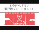 【瀬戸風呂】おゆめ・しらせの瀬戸際ブロードキャスト 第25話 ～ゲスト：井原、きずみ～ #瀬戸風呂