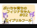 ぶいちゃ育ちのフィリナちゃんの日常 #02:エイプリルフール