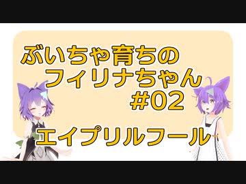ぶいちゃ育ちのフィリナちゃんの日常 #02:エイプリルフール