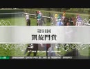 【ウマ娘風】第91回凱旋門賞 G1 (2012）オルフェーヴル視点