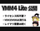 YMM4Liteでゆっくり界はこう変わる