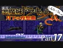 実況！しるひーさんの月下の夜想曲 Part17