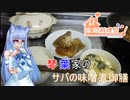 【家庭料理】　琴葉家のサバの味噌煮御膳