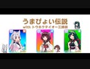 ぽんぽん工房 - [東北三姉妹と]うまぴょい伝説を本気でカバーしてみた[トウホクテイオー三姉妹]