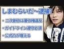 しまむらいだー逮捕の可能性を真面目に考察
