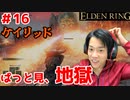 【燃えるような土地】エルデンリング/ELDEN RING顔出しゲーム実況part16