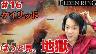 【燃えるような土地】エルデンリング/ELDEN RING顔出しゲーム実況part16