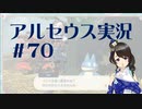【実況】夢女Vtuberが行く！ヒスイ地方の旅 #70