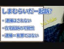 しまむらいだーキソ講座。逮捕さはれないだろう。