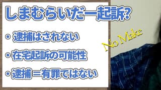 しまむらいだーキソ講座。逮捕さはれないだろう。