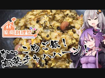 【家庭料理祭】かっこめご飯！高菜チャーハン！！【今日のご飯に恋するふたり#4】