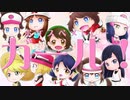 ポケスペメドレー・ガール！【コラボ歌ってみた】