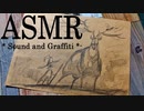 [ASMR] - 鉛筆でラクガキ - Sound and Graffiti - 3 -