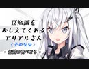 豆知識をおしえてくれるアリアルさん (7)【coefont劇場】