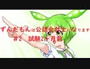 ずんだもんは公認会計士になります ＃2　試験二ヶ月前