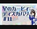 【実況】夢女Vtuber、はじめてのカービィ #11