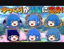 【ゆっくり茶番】青髪になったゆっくり達