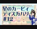 【実況】夢女Vtuber、はじめてのカービィ #12