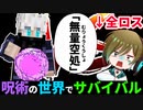 【衝撃】3ヶ月続けた呪術廻戦MODのワールドで全ロストする瞬間【マイクラ】