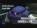 バトオペ2　アインスが往く319 山岳 4vs4 Cost300 ズゴック 3月度調整機体 +おまけ バトシュミ 猛進！大斧の戦姫