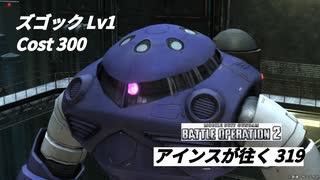 バトオペ2　アインスが往く319 山岳 4vs4 Cost300 ズゴック 3月度調整機体 +おまけ バトシュミ 猛進！大斧の戦姫