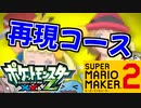 【ポケモンXY&Z OP】「XY&Z」 音楽再現コースで遊んでみた【スーパーマリオメーカー2】