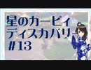 【実況】夢女Vtuber、はじめてのカービィ #13