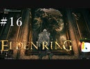 【ELDEN RING】狭間の地観光日記 #16