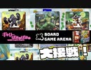 【ぎゃりぱみゅ】大接戦！　1/2【Board Game Arena】【すしゴー！】【キングオブトーキョー】【生放送アーカイブ】
