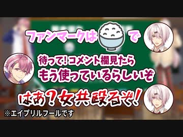 ファンマークの『ご飯 』がすでに先人と被っているとコメント指摘を受けキレる新人ライバー笹木漸九と椎名獅亥