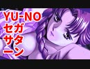 YU-NO◆健全青少年のとても健全な非日常【実況】53