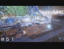 声？ ＃５１【テイルズオブアライズ】