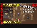 FF6ピクセルリマスターゆっくり実況プレイ40 カイエンの夢続き