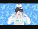 【爽やかに】　アニマル　歌ってみた　cover ゆい　【オリジナルmv】