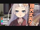 シャッフルシェアハウス＃472【VOICEROID劇場】