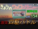 きょうのワンコンテニュー『激突四駆バトル』