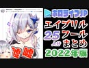 ホロメンのエイプリルフールまとめ【2022年版】